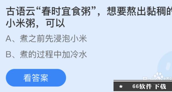 蚂蚁庄园:古语云春时宜食粥想要熬出黏稠的