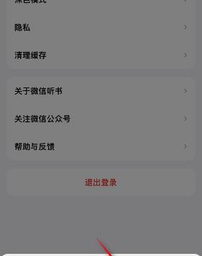 微信听书怎么退出登录