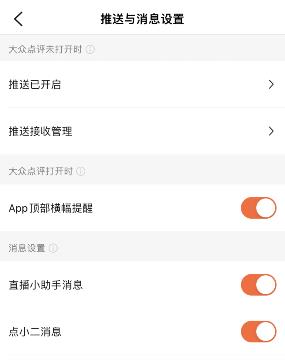 大众点评笔记周报消息怎么关闭
