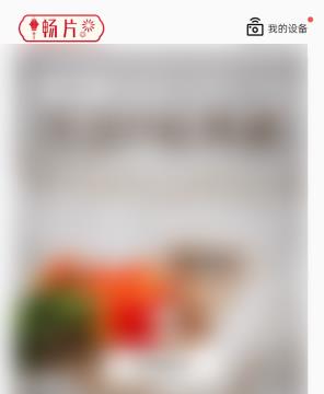 畅片APP怎么进行意见反馈