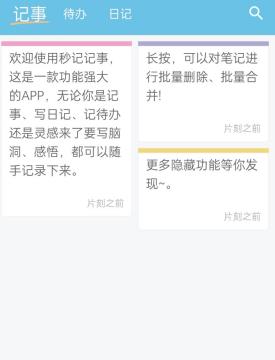 秒记记事APP怎么新建任务
