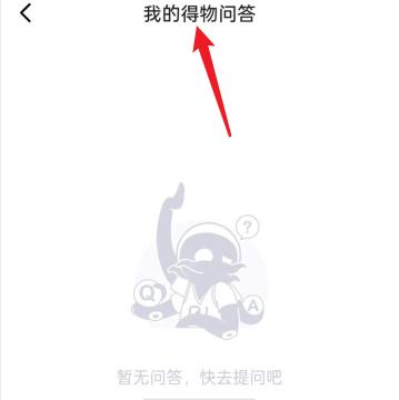 得物达人问答在哪