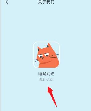 喵呜专注APP如何查看软件版本