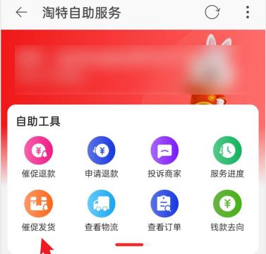 淘特如何催促发货