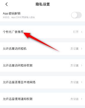 手机迅雷怎么关闭个性化广告推荐