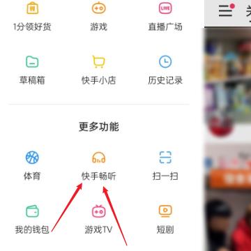 如何进入快手畅听