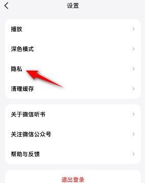 微信听书怎么关闭个性化推荐
