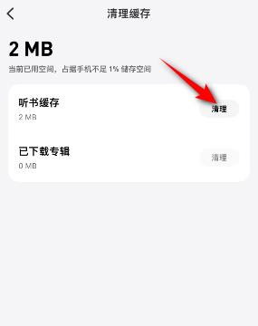 微信听书怎么清理缓存