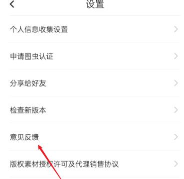 图虫如何进行意见反馈