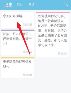 秒记记事APP怎么新建任务