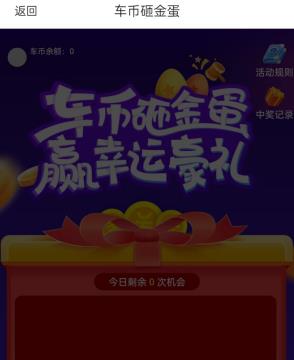 易车APP在哪参与砸金蛋活动