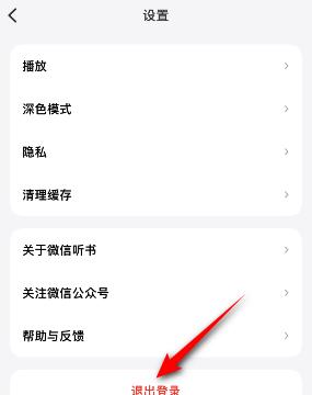 微信听书怎么退出登录