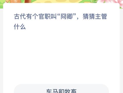 蚂蚁新村:古代有个官职叫囧卿猜猜主管什么