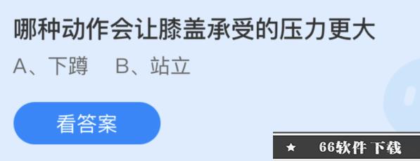 蚂蚁庄园:哪种动作会让膝盖承受的压力更大