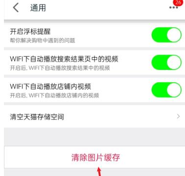 天猫APP如何清除图片缓存