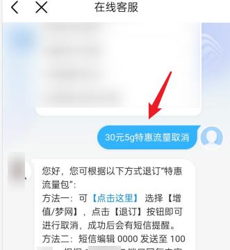 中国移动30元5g特惠流量如何退订