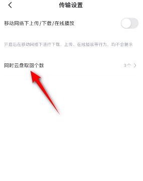手机迅雷怎么修改同时云盘取回个数