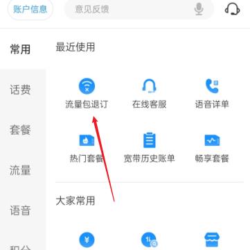 电信如何退订流量包