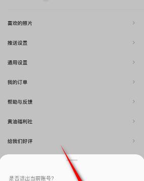黄油相机怎么退出登录
