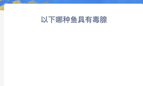 神奇海洋:以下哪种鱼具有毒腺
