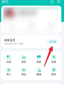 薄荷记账如何去开通会员