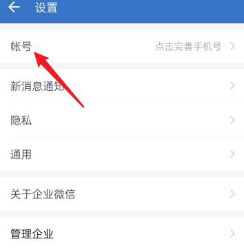 企业微信如何更换绑定的微信