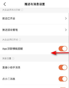 大众点评App顶部横幅提醒怎么关闭