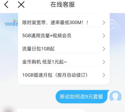 移动改套餐怎么改8元