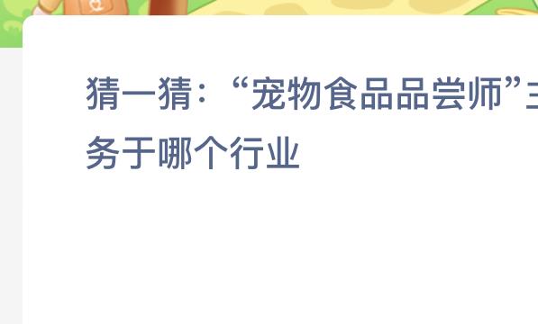 蚂蚁新村:宠物食品品尝师主要服务于哪个行业