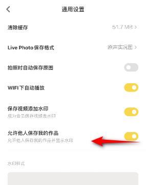 黄油相机怎么关闭允许他人保存我的作品