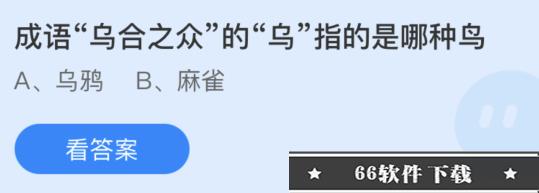蚂蚁庄园:成语乌合之众的乌指的是哪种鸟
