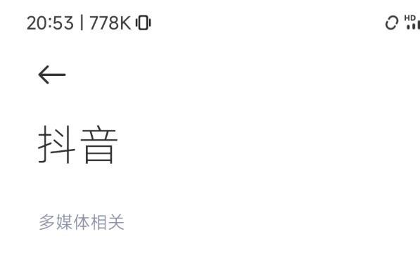 抖音提示当前状态无法拍摄怎么办