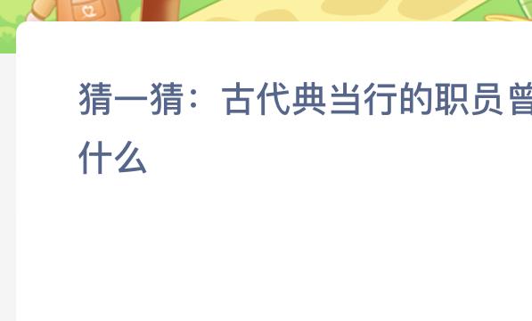 蚂蚁新村:猜一猜古代典当行的职员曾经叫什么