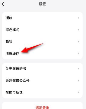 微信听书怎么清理缓存