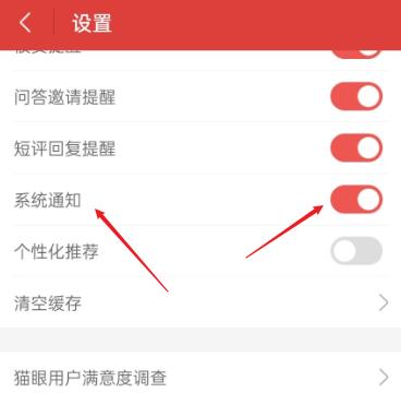 猫眼如何开启系统通知