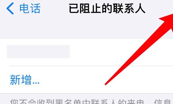 iPhone手机拉黑的号码怎么恢复