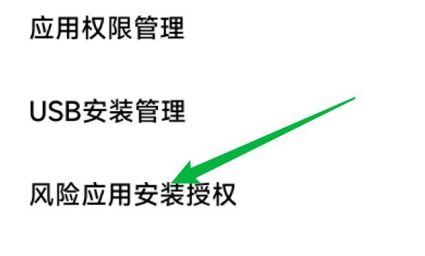 小米手机风险应用怎么解除