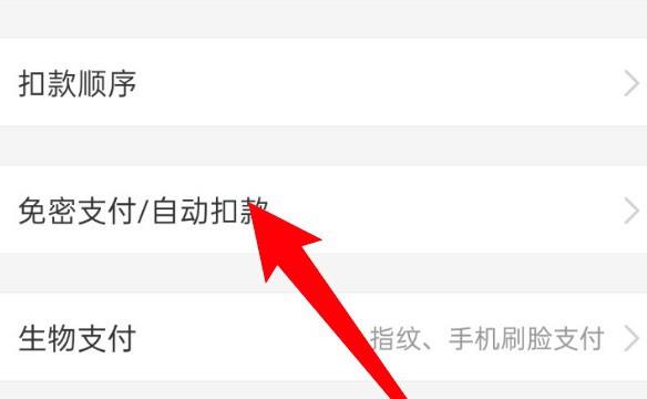 支付宝怎么关闭服务的免密支付功能
