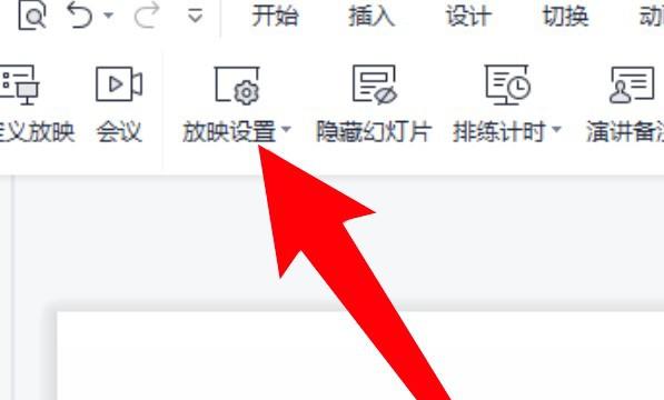wps怎么关闭幻灯片自动播放功能