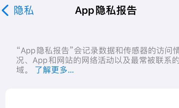 苹果手机怎么关闭隐私报告