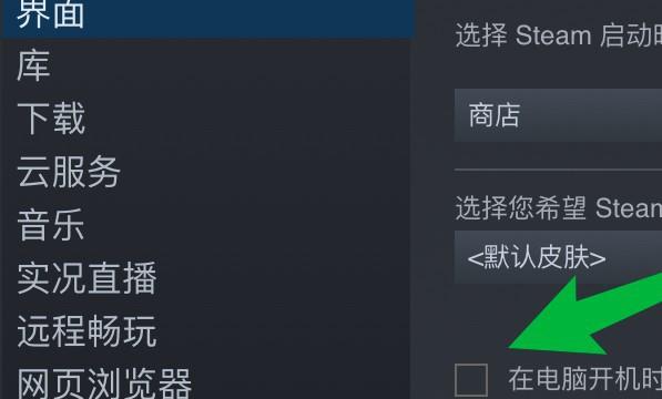 steam怎么开机自动启动