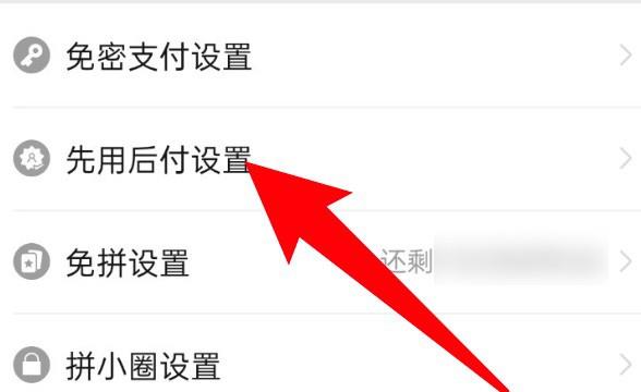 拼多多怎么关闭先用后付