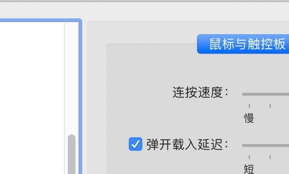 mac电脑怎么调整指针载入延迟时间