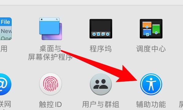 mac电脑怎么设置切换控制的指针精度