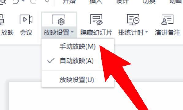 wps怎么关闭幻灯片自动播放功能
