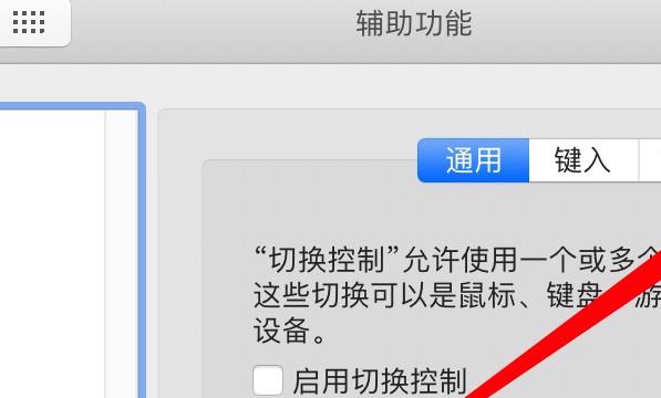 mac电脑怎么设置切换控制的指针精度