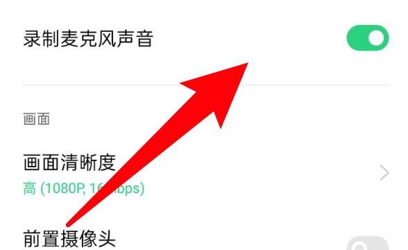 oppo手机怎么设置录屏时录制麦克风声音