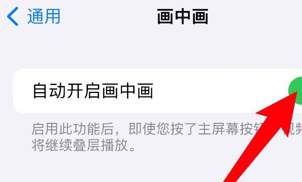 iphone视频小窗口功能怎么关闭