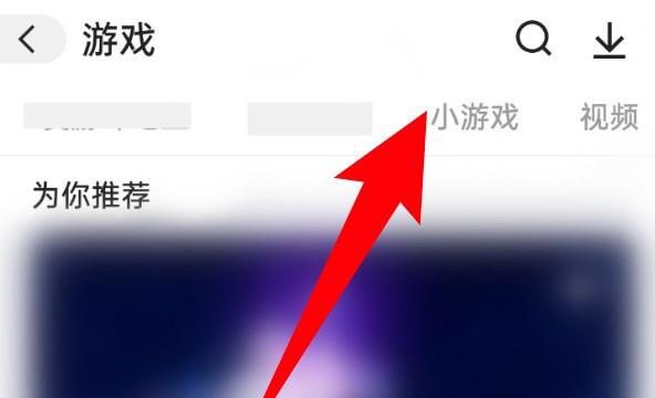 快手怎么打开想玩的小游戏