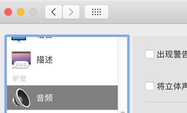 mac电脑怎么设置语音控制使用的麦克风